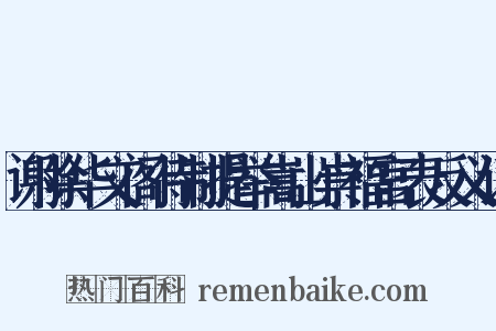 谢除华文阁待制提举嵩山崇福宫表反义词是什么意思的图片